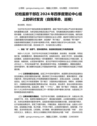 纪检监察干部在2024年四季度理论中心组上的研讨发言（自我革命、巡视）