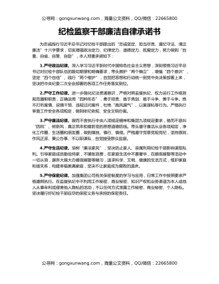 纪检监察干部廉洁自律承诺书