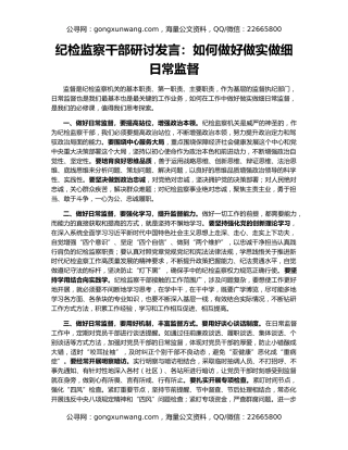 纪检监察干部研讨发言：如何做好做实做细日常监督