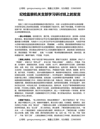 纪检监察机关支部学习研讨班上的发言