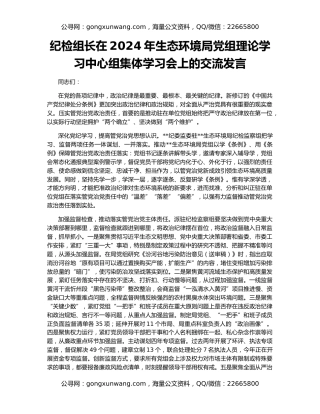 纪检组长在2024年生态环境局党组理论学习中心组集体学习会上的交流发言