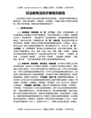 纪法教育活动开展情况报告