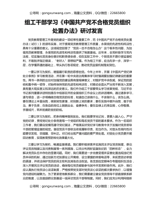 组工干部学习《中国共产党不合格党员组织处置办法》研讨发言