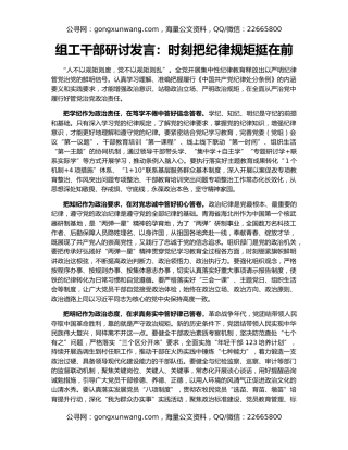 组工干部研讨发言：时刻把纪律规矩挺在前