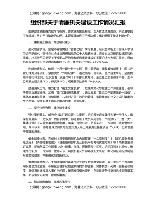 组织部关于清廉机关建设工作情况汇报