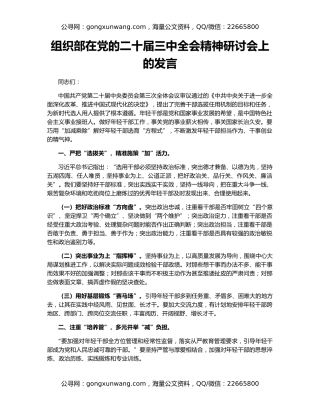 组织部在党的二十届三中全会精神研讨会上的发言