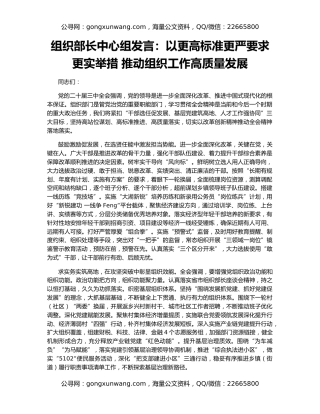 组织部长中心组发言：以更高标准更严要求更实举措 推动组织工作高质量发展