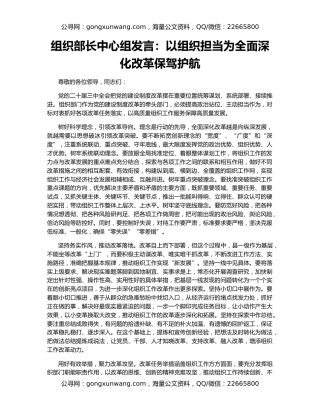 组织部长中心组发言：以组织担当为全面深化改革保驾护航