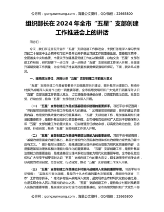 组织部长在2024年全市“五星”支部创建工作推进会上的讲话