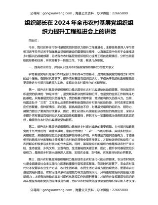 组织部长在2024年全市农村基层党组织组织力提升工程推进会上的讲话