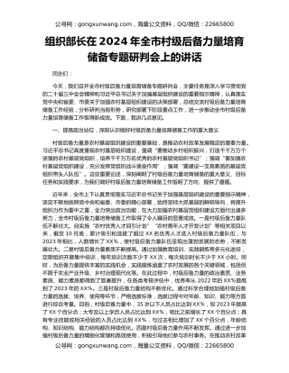 组织部长在2024年全市村级后备力量培育储备专题研判会上的讲话