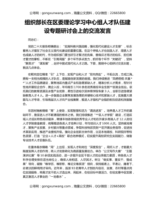 组织部长在区委理论学习中心组人才队伍建设专题研讨会上的交流发言