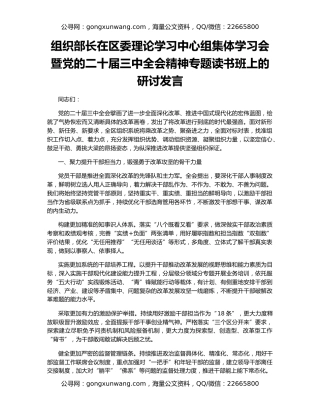组织部长在区委理论学习中心组集体学习会暨党的二十届三中全会精神专题读书班上的研讨发言