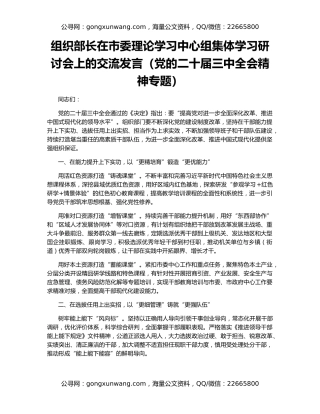 组织部长在市委理论学习中心组集体学习研讨会上的交流发言（党的二十届三中全会精神专题）