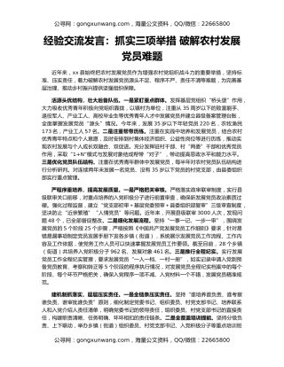 经验交流发言：抓实三项举措 破解农村发展党员难题