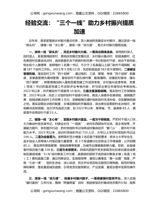 经验交流：“三个一线”助力乡村振兴提质加速