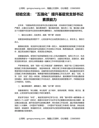 经验交流：“五强化”提升基层党支部书记素质能力