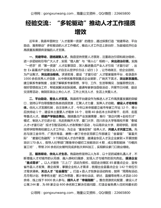 经验交流：“多轮驱动”推动人才工作提质增效