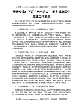 经验交流：下好“七个功夫” 助力提高国企党建工作质量