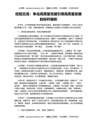 经验交流：争当高质量党建引领高质量发展的标杆旗帜