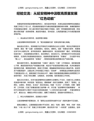 经验交流：从延安精神中汲取高质量发展“红色动能”