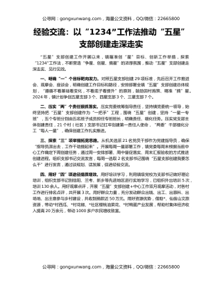 经验交流：以“1234”工作法推动“五星”支部创建走深走实