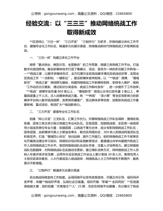 经验交流：以“三三三”推动网络统战工作取得新成效