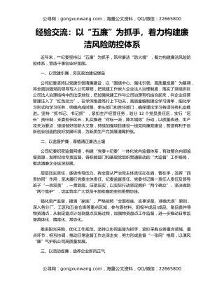 经验交流：以“五廉”为抓手，着力构建廉洁风险防控体系