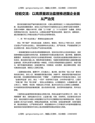 经验交流：以高质量政治监督推进国企全面从严治党