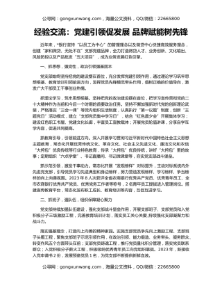 经验交流：党建引领促发展 品牌赋能树先锋