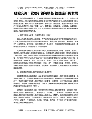 经验交流：党建引领筑根基 管理提升促发展