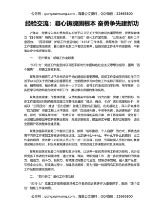 经验交流：凝心铸魂固根本 奋勇争先建新功