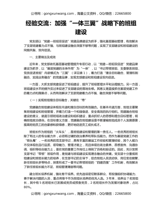 经验交流：加强“一体三翼”战略下的班组建设