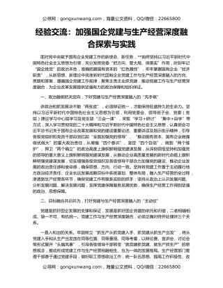经验交流：加强国企党建与生产经营深度融合探索与实践