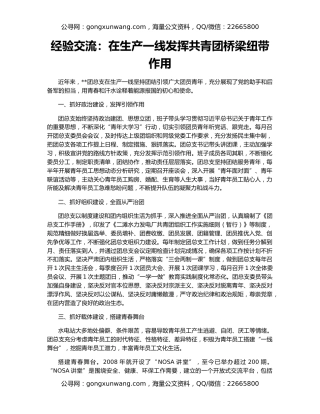 经验交流：在生产一线发挥共青团桥梁纽带作用
