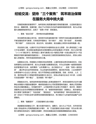 经验交流：坚持“三个聚焦” 筑牢政治保障 在服务大局中挑大梁