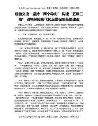 经验交流：坚持“两个导向” 构建“五纵三横” 引领保障现代化后勤保障基地建设