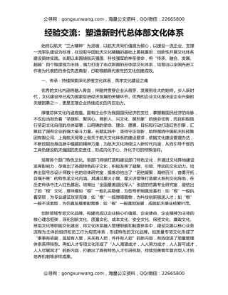 经验交流：塑造新时代总体部文化体系