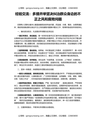 经验交流：多措并举坚决纠治群众身边的不正之风和腐败问题