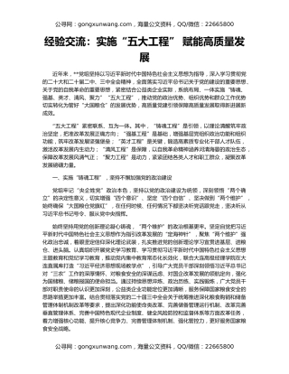 经验交流：实施“五大工程” 赋能高质量发展