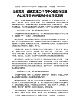 经验交流：强化党建工作与中心任务深度融合以高质量党建引领企业高质量发展
