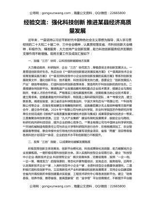 经验交流：强化科技创新 推进某县经济高质量发展