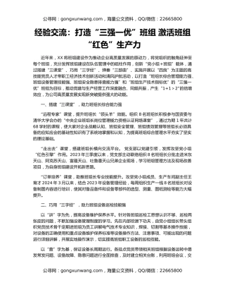 经验交流：打造“三强一优”班组 激活班组“红色”生产力
