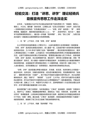 经验交流：打造“讲思、讲学”理论轻骑兵 助推宣传思想工作走深走实