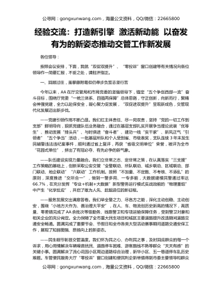 经验交流：打造新引擎  激活新动能  以奋发有为的新姿态推动交管工作新发展