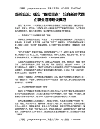 经验交流：抓实“四项重点” 培育新时代国企职业道德建设典范