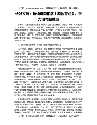 经验交流：持续巩固拓展主题教育成果，奋力谱写新篇章