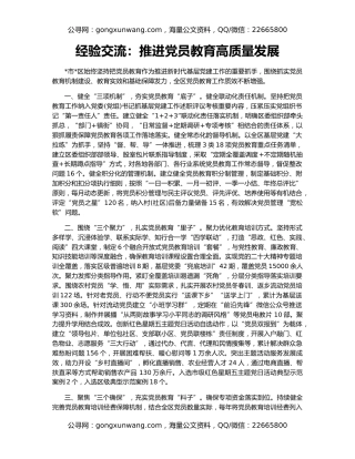 经验交流：推进党员教育高质量发展