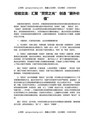 经验交流：汇聚“荧荧之光” 创造“额外价值”