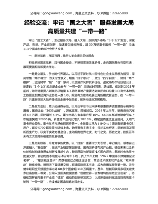 经验交流：牢记“国之大者” 服务发展大局 高质量共建“一带一路”